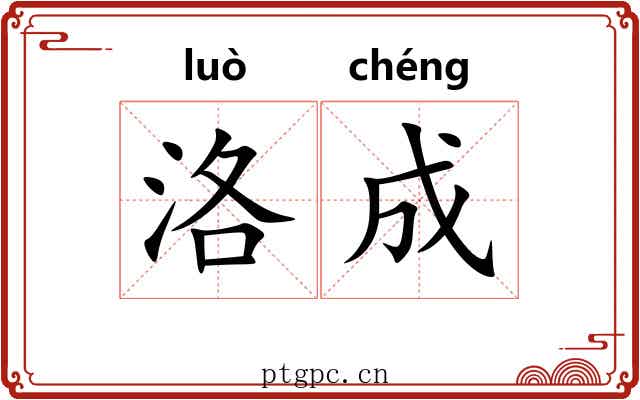 洛成 洛成