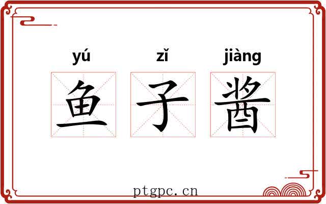 鱼子酱 鱼子酱