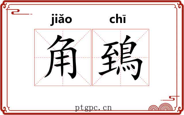 角鵄 角鵄