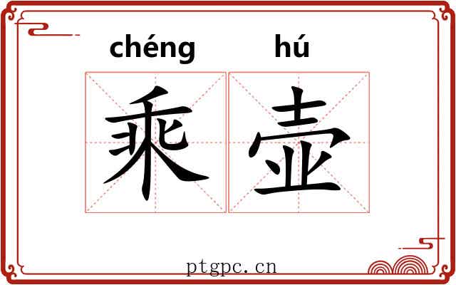 乘壶 乘壶