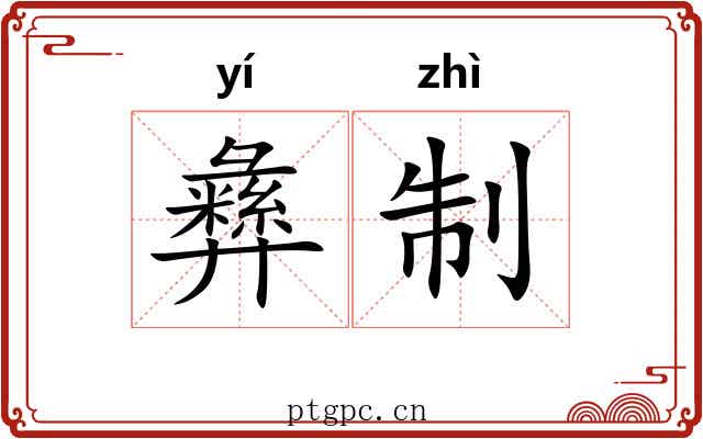 彝制