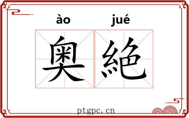 奥絶