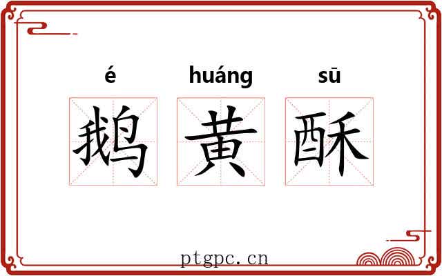 鹅黄酥 鹅黄酥