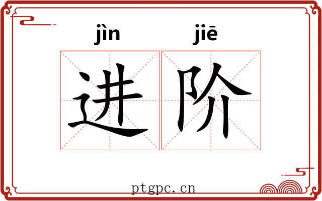 进阶 进阶