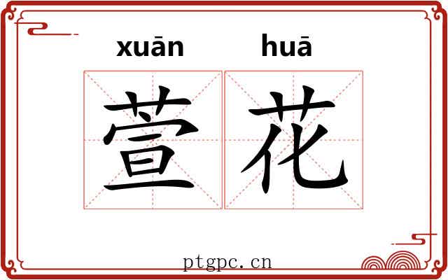 萱花 萱花