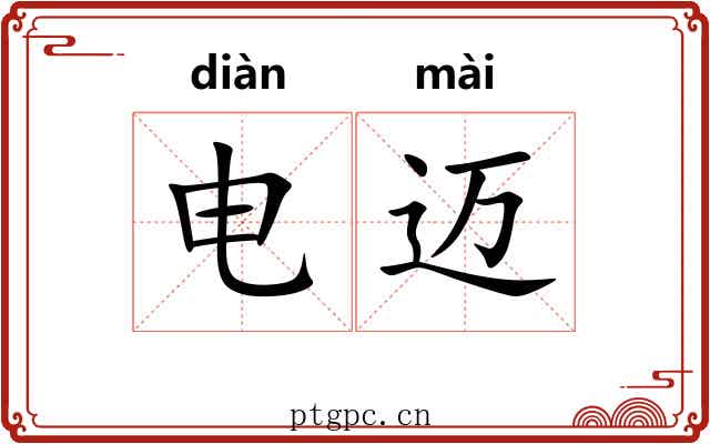 电迈