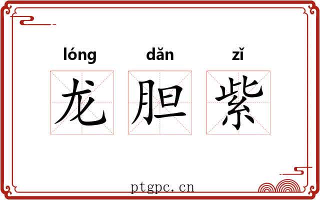 龙胆紫 龙胆紫