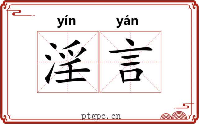 淫言