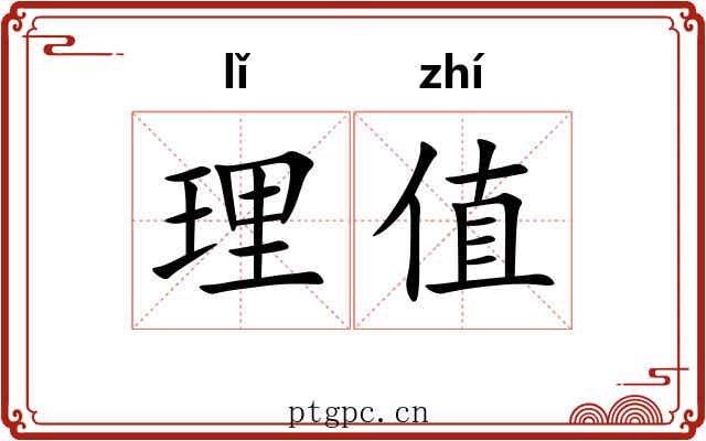 理值 理值