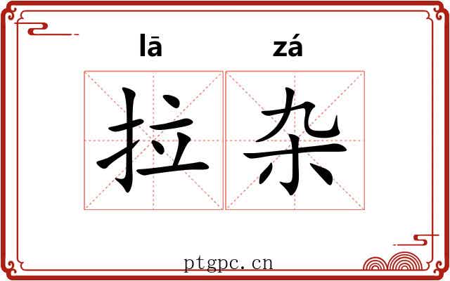拉杂 拉杂
