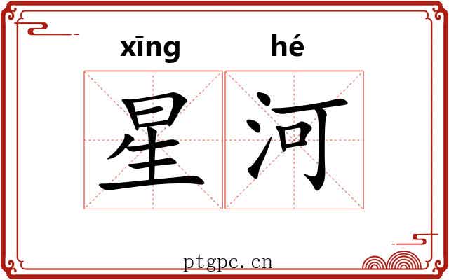 星河 星河