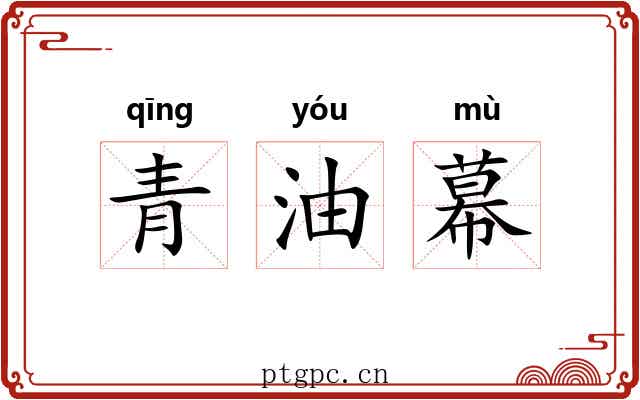 青油幕 青油幕