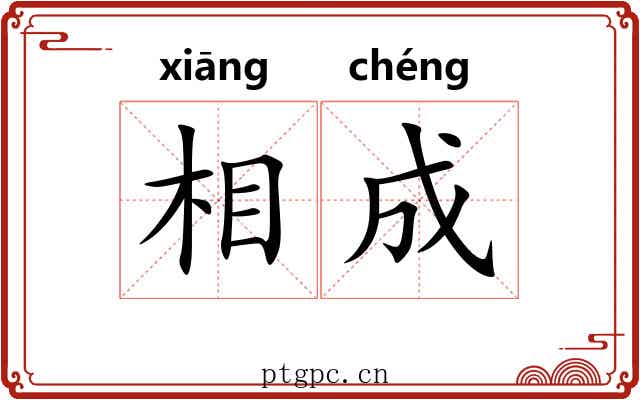 相成 相成