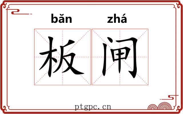 板闸