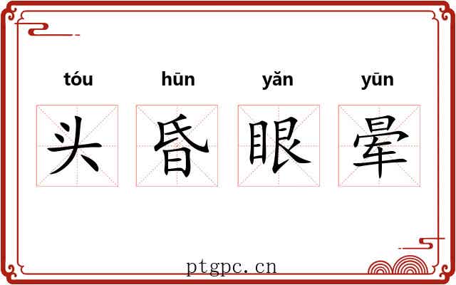 头昏眼晕 头昏眼晕