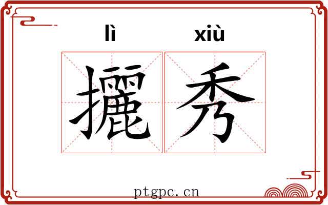 攦秀