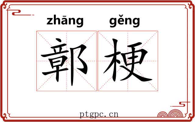 鄣梗