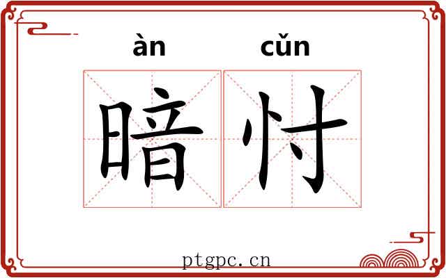 暗忖