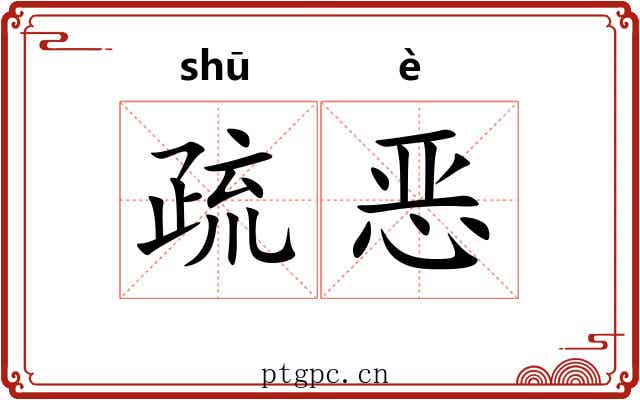 疏恶 疏恶