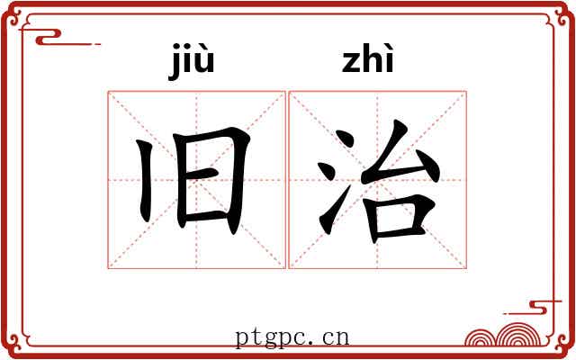 旧治 旧治