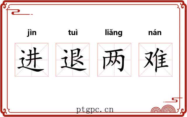 进退两难 进退两难