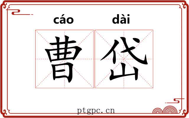 曹岱