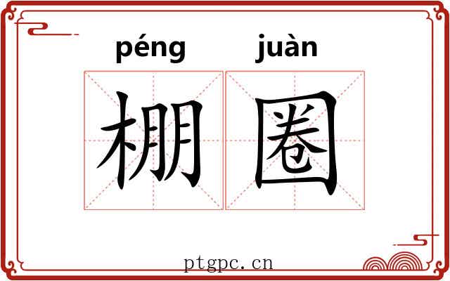 棚圈