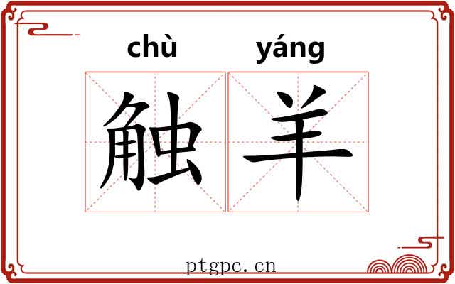 触羊