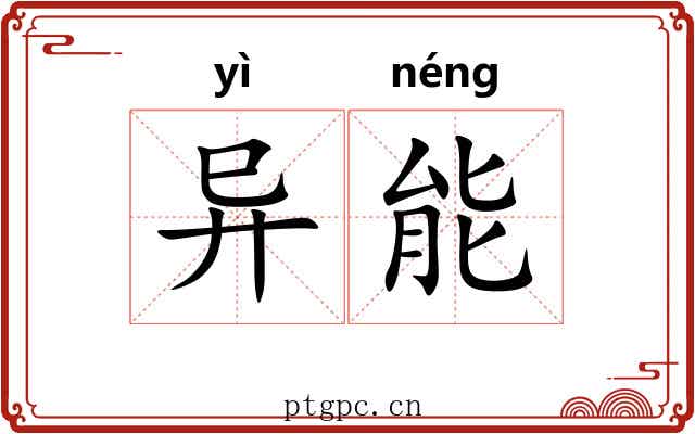 异能 异能