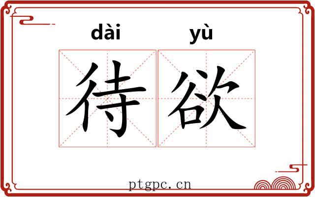 待欲