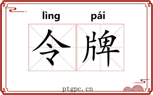 令牌 令牌