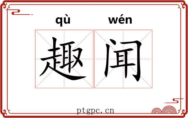 趣闻