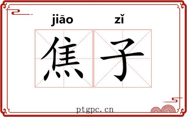 焦子 焦子