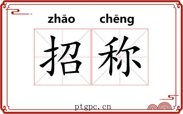 招称 招称