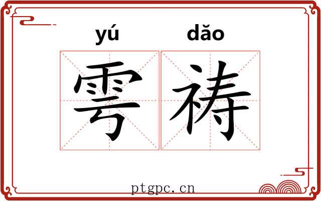雩祷