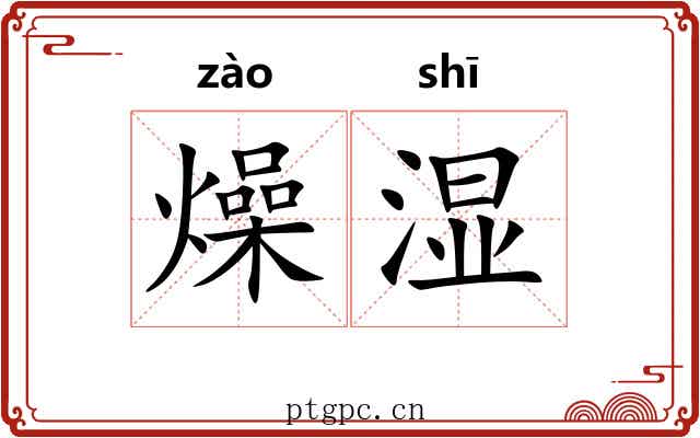 燥湿 燥湿