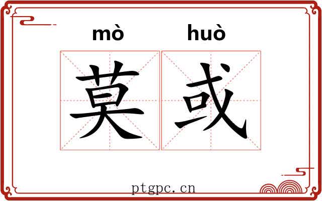 莫或