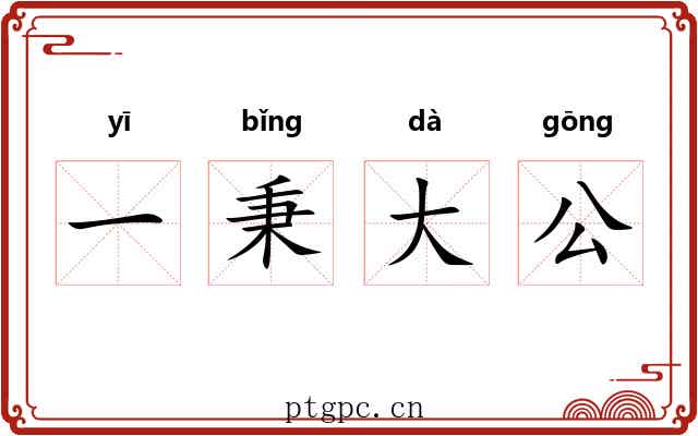 一秉大公 一秉大公
