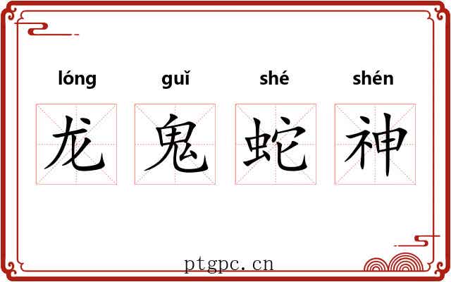 龙鬼蛇神 龙鬼蛇神