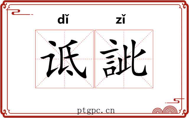 诋訿