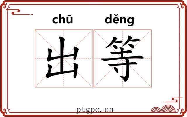 出等 出等