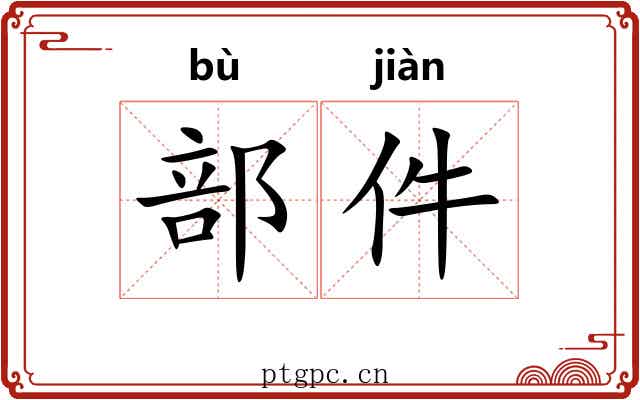 部件