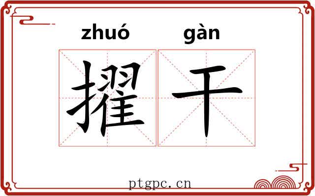擢干 擢干