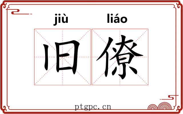旧僚