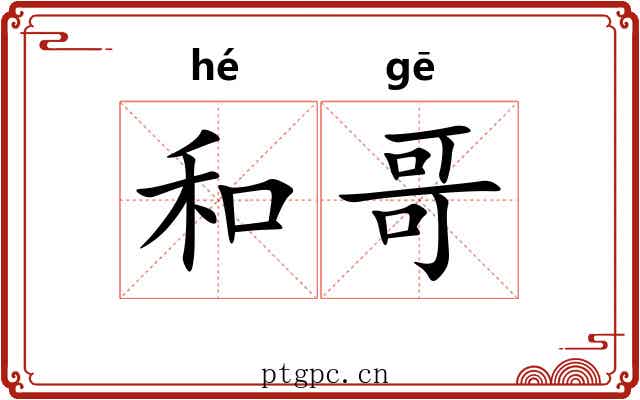 和哥 和哥