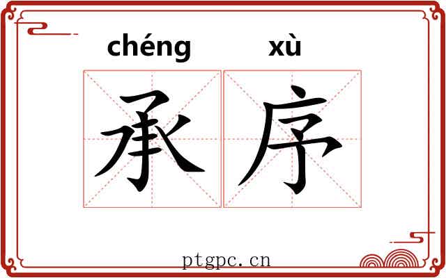 承序