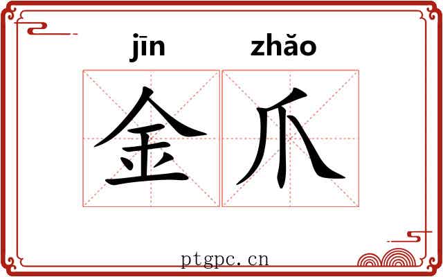 金爪 金爪