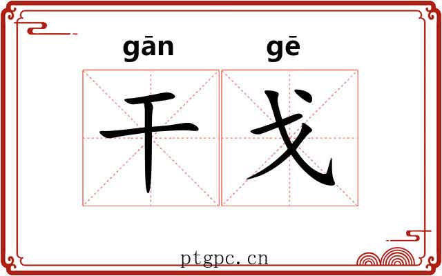 干戈 干戈