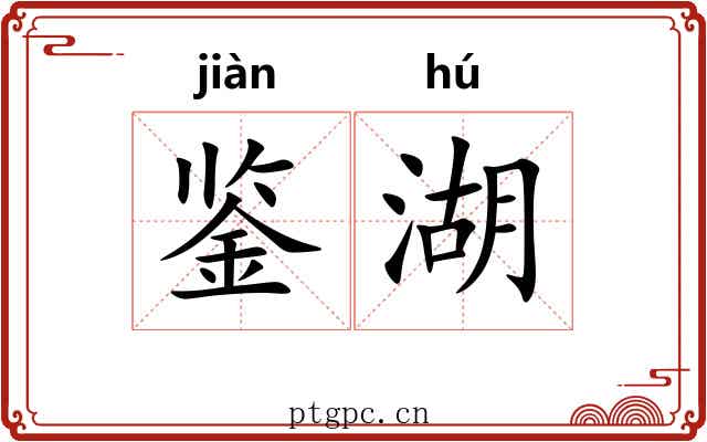 鉴湖