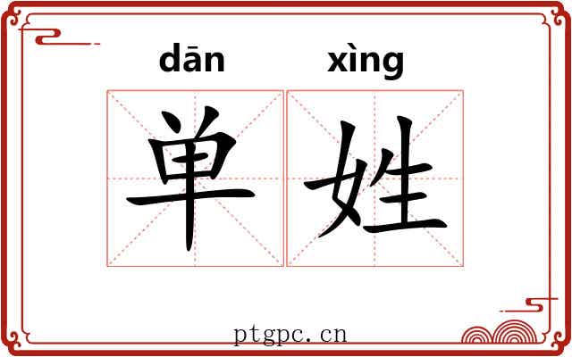 单姓